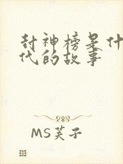 封神榜是什么朝代的故事封面