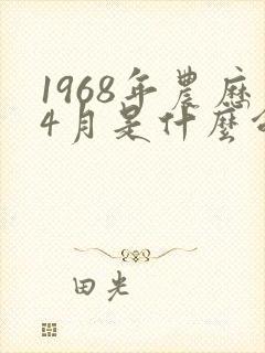 1968年农历4月是什么命