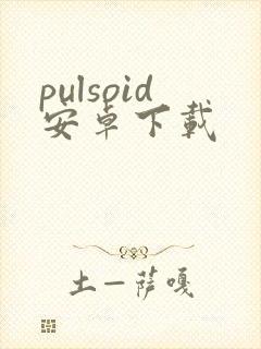pulsoid安卓下载