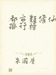 都市类修仙小说排行榜