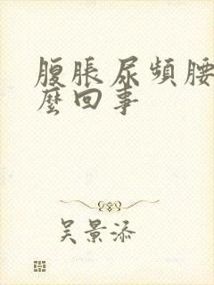 腹胀尿频腰酸怎么回事