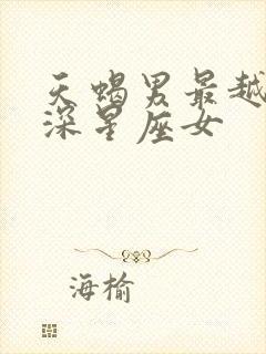 天蝎男最越爱越深星座女