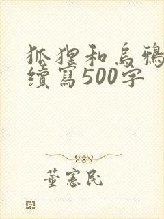 狐狸和乌鸦故事续写500字封面