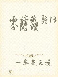 雨婷藏獒13部分阅读封面