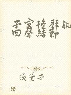 子宫后壁肌层低回声结节