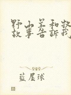 野山羊和牧人的故事告诉我们什么道理