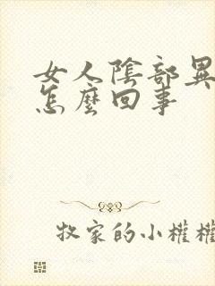 女人阴部异味是怎么回事