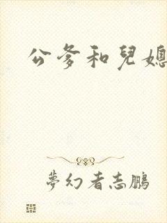 公爹和儿媳小说