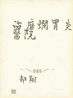 治糜烂胃炎较好医院