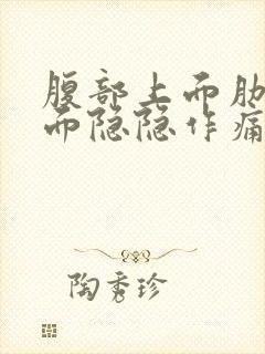 腹部上面肋骨下面隐隐作痛