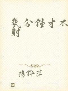 几分钟才不算早射