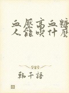 血压高血糖高的人能吃什么水果