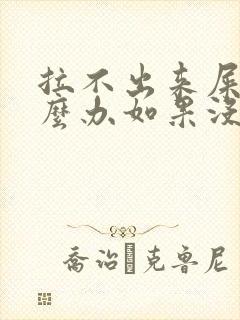 拉不出来屎该怎么办如果没有开塞露封面