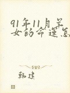 91年11月羊女的命运怎么样
