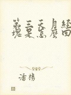 第三天月经有血块是怎么回事