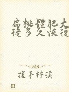 扁桃体肥大手术后多久恢复正常