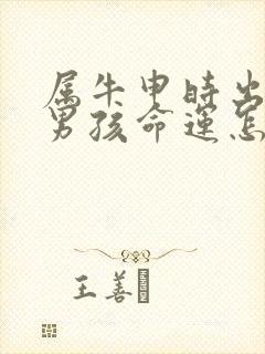 属牛申时出生的男孩命运怎么样