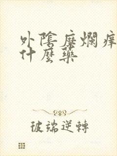 外阴糜烂痒疼用什么药封面