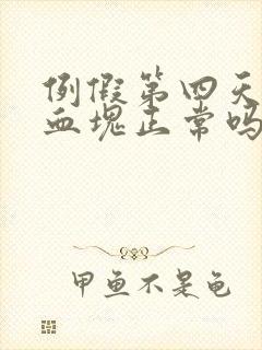 例假第四天还有血块正常吗