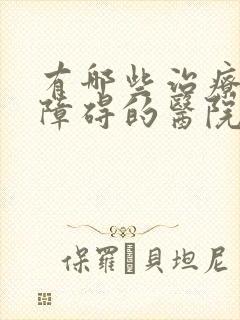 有哪些治疗睡眠障碍的医院