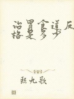 治胃食道反流价格是多少