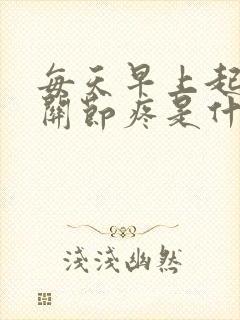 每天早上起手指关节疼是什么病症