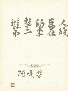 进击的巨人第季第二季在线观看封面