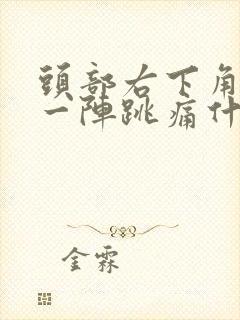 头部右下角一阵一阵跳痛什么原因