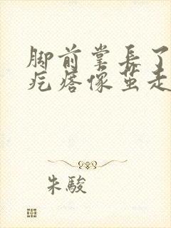 脚前掌长了个硬疙瘩像茧走路疼封面