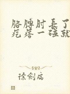 胳膊肘长了个红疙瘩一碰就疼