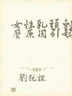 女性乳头刺痛什么原因引起的