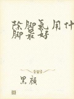 除脚气用什么泡脚最好