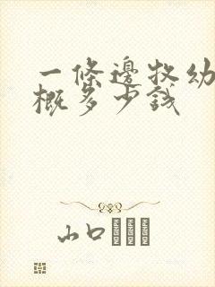 一条边牧幼犬大概多少钱