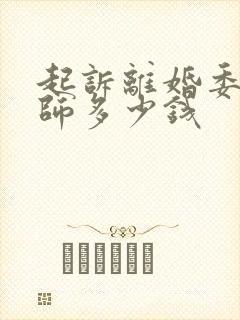 起诉离婚委托律师多少钱封面