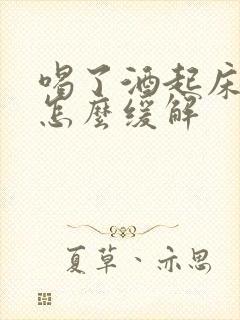 喝了酒起床头疼怎么缓解