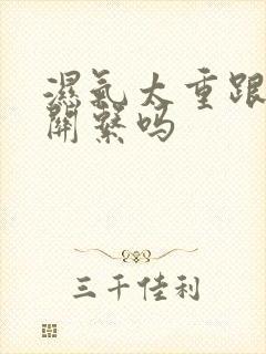 湿气太重跟肝有关系吗