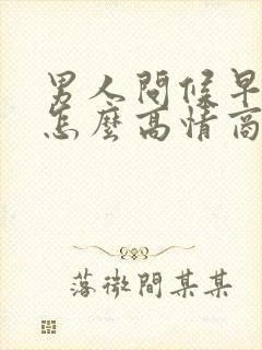 男人问候早上好怎么高情商回答