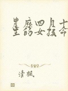 农历四月十四出生的女孩命好吗封面