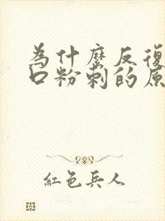 为什么反复长闭口粉刺的原因