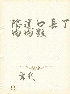 阴道口长了一个肉肉粒封面