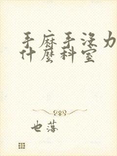 手麻手没力气挂什么科室