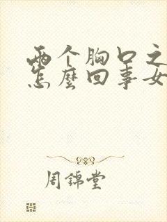 两个胸口之间疼怎么回事女性