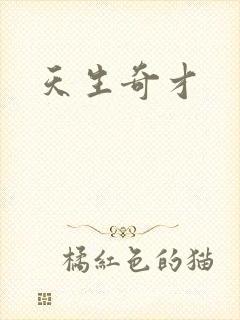 天生奇才