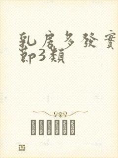 乳房多发实性结节3类