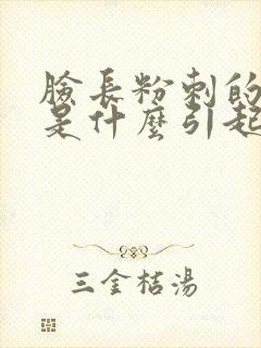 脸长粉刺的原因是什么引起的