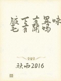 腋下有异味跟腋毛有关吗