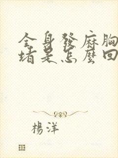 全身发麻胸口闷堵是怎么回事