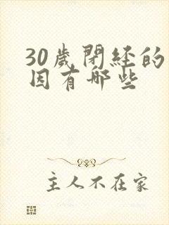 30岁闭经的原因有哪些