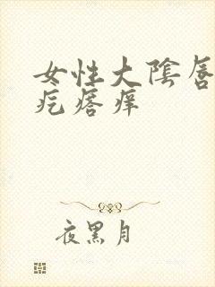 女性大阴唇上长疙瘩痒