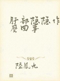 肝部隐隐作痛怎么回事